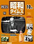 週刊 昭和タイムズ 053号 『昭和10年』(1935年).jpg